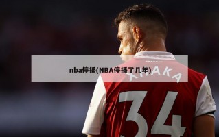 nba停播(NBA停播了几年)