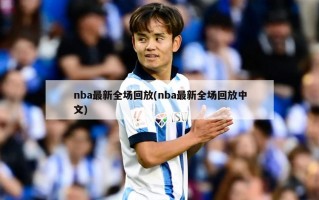 nba最新全场回放(nba最新全场回放中文)