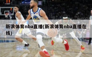 新浪体育nba直播(新浪体育nba直播在线)