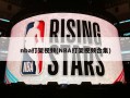 nba打架视频(NBA打架视频合集)