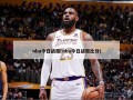 nba今日战报(nba今日战报比分)