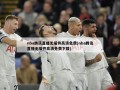 nba腾讯直播无插件高清免费(nba腾讯直播无插件高清免费下载)